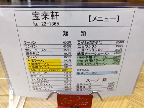 宝来軒 メニュー1