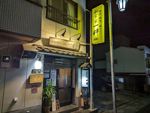 一粋 外観