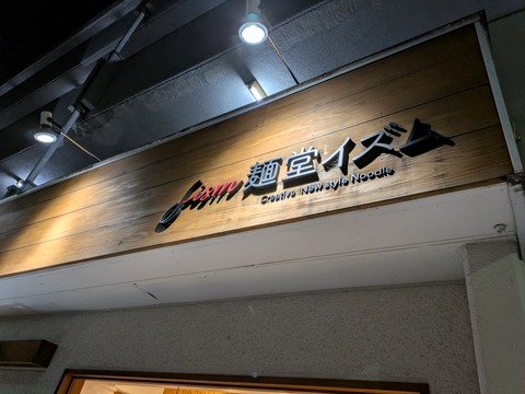 麺堂イズム (1)