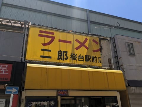 ラーメン二郎 桜台駅前 看板
