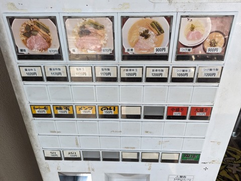 麺処さとう　券売機