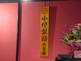 麺屋時茂 木札