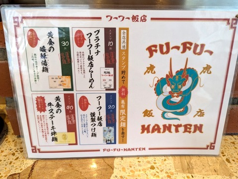 フーフー飯店 案内