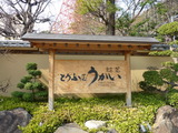 とうふ屋うかい　看板