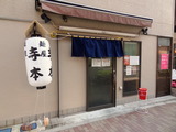麺屋寺本　外観