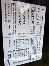 つけ麺処のがたのいそべ　メニュー