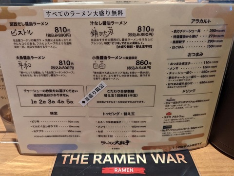ラーメン大戦争 メニュー