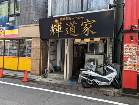 輝道家 外観