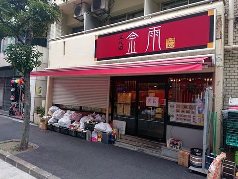 ぼぶ亭8 金雨