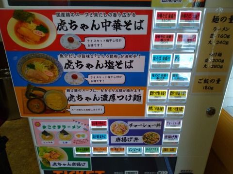 虎ちゃん麺食堂 券売機