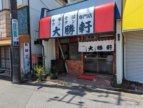 大勝軒 外観