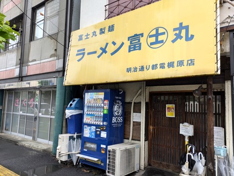 富士丸 外観