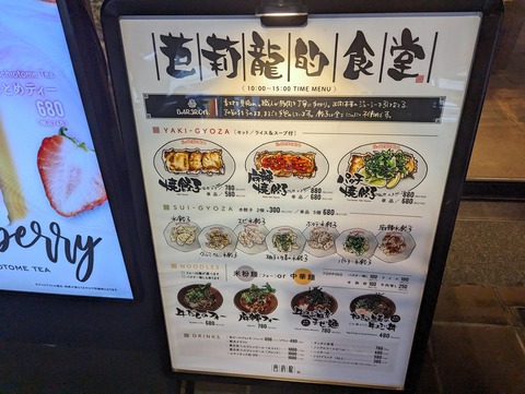 餃子といえば芭莉龍 メニュー