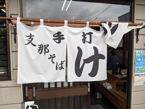支那そば　けん　暖簾