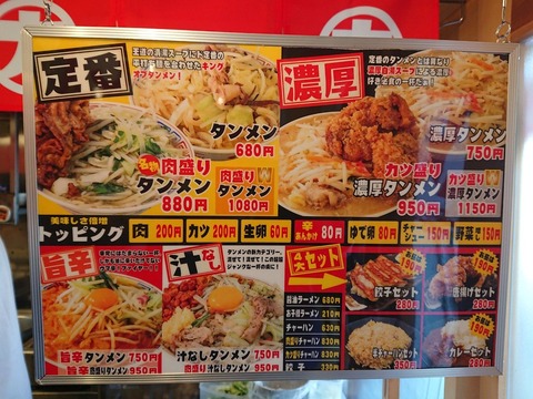 タンメン食堂大ちゃん メニュー