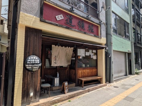 道頓堀 (5)