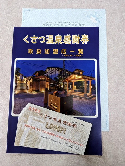 くさつ温泉感謝券