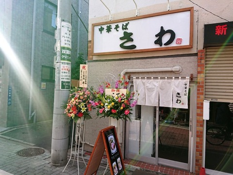 中華そば さわ 外観