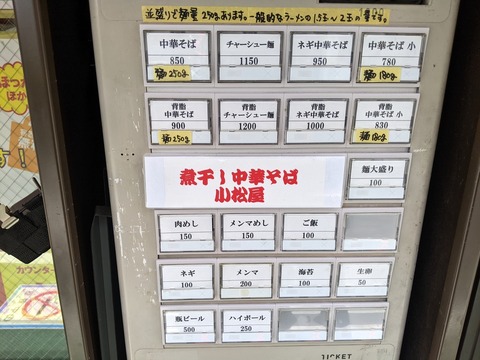 小松屋　券売機