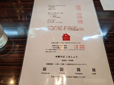 中華そば こましょう メニュー2