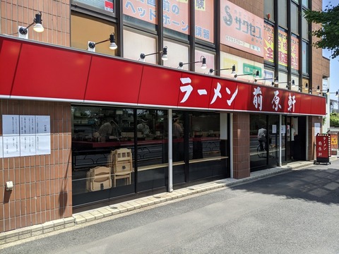 前原軒 外観