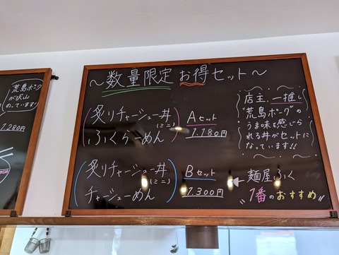 麺屋ふく　セットメニュー