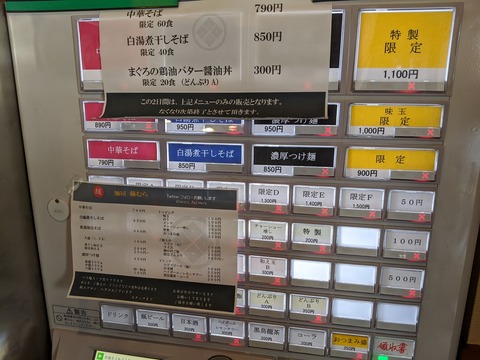 麺屋藤むら 券売機