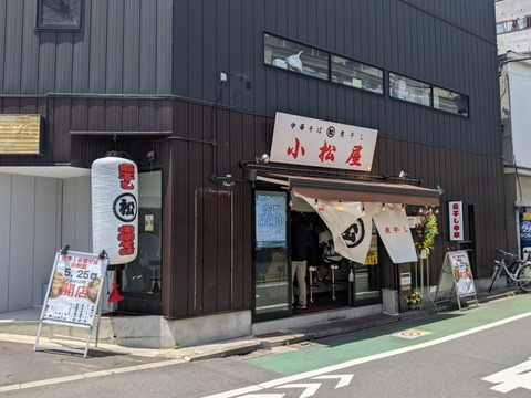 小松屋　外観