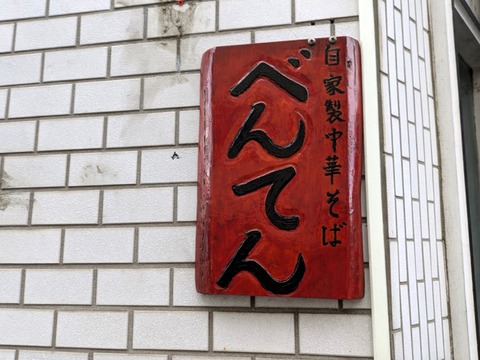 べんてん (3)