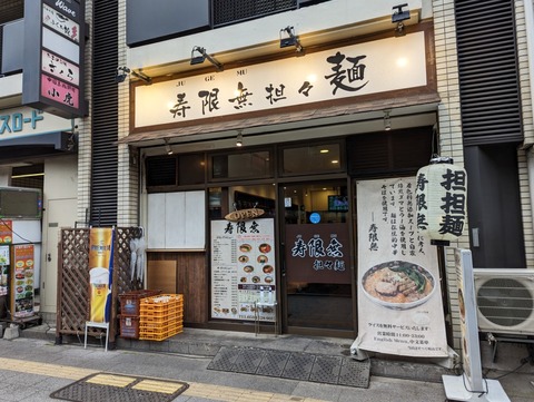 寿限無 外観