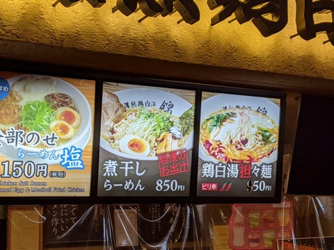 らーめん錦 メニュー2
