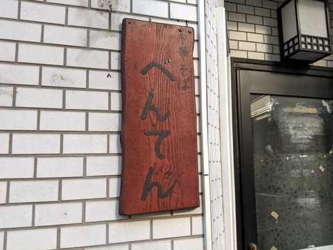 べんてん 看板