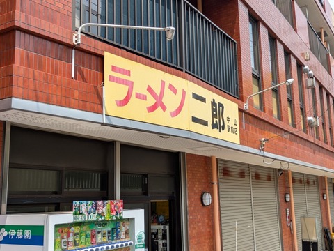 ラーメン二郎中山駅前店 (5)