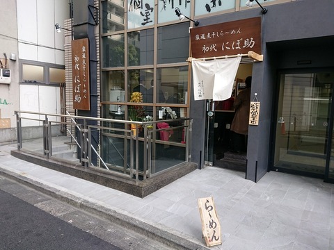初代にぼ助　外観