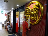 中本 外観 (3)