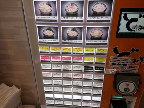 どみそ 券売機