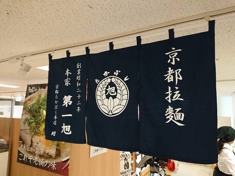 第一旭 暖簾