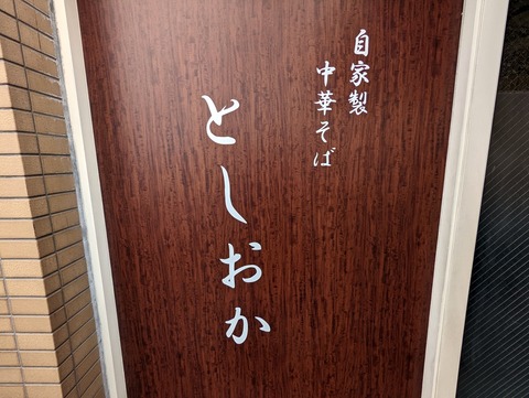 としおか 看板