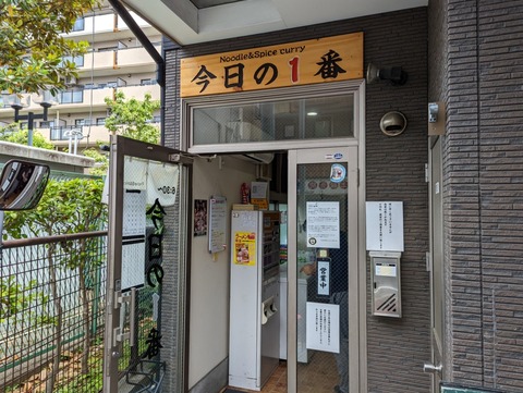 今日の一番 外観