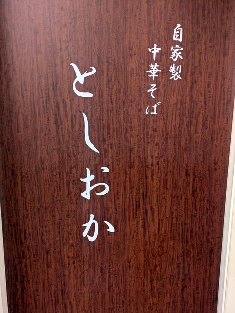 としおか (4)