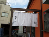 㐂九八 暖簾