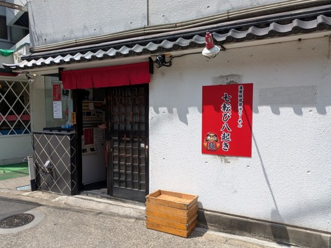 七転び八起き (5)