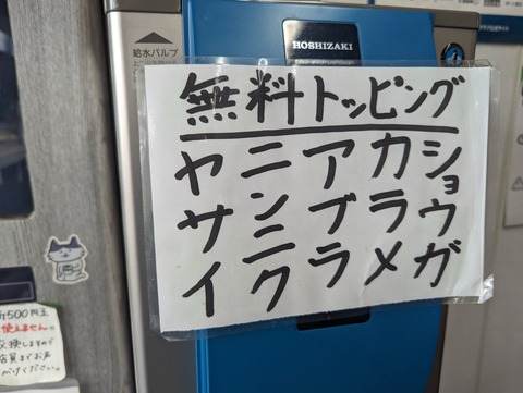 ラーメン二郎 大宮公園駅前 お好み