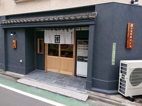 自家製麺ほんま 外観
