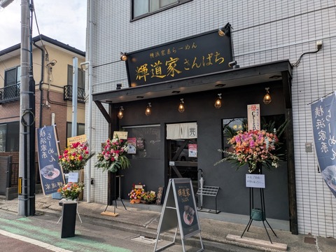 輝道家さんぱち (8)