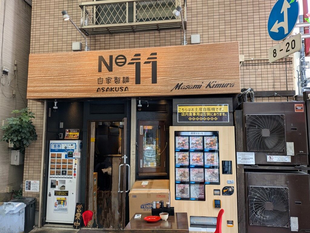 自家製麺 NO11 ASAKUSA＠浅草 : Just Visit