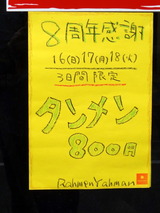 ラハメンヤマン　限定