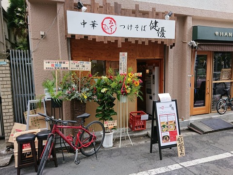 健優 外観