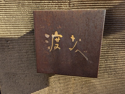 渡なべ 看板