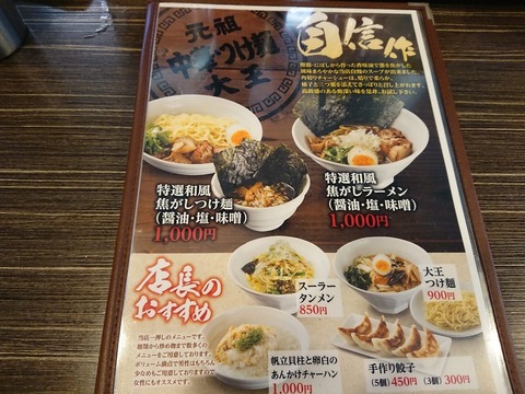 つけ麺大王 メニュー 1